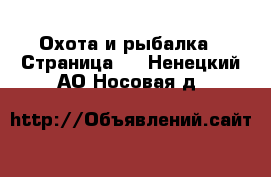  Охота и рыбалка - Страница 2 . Ненецкий АО,Носовая д.